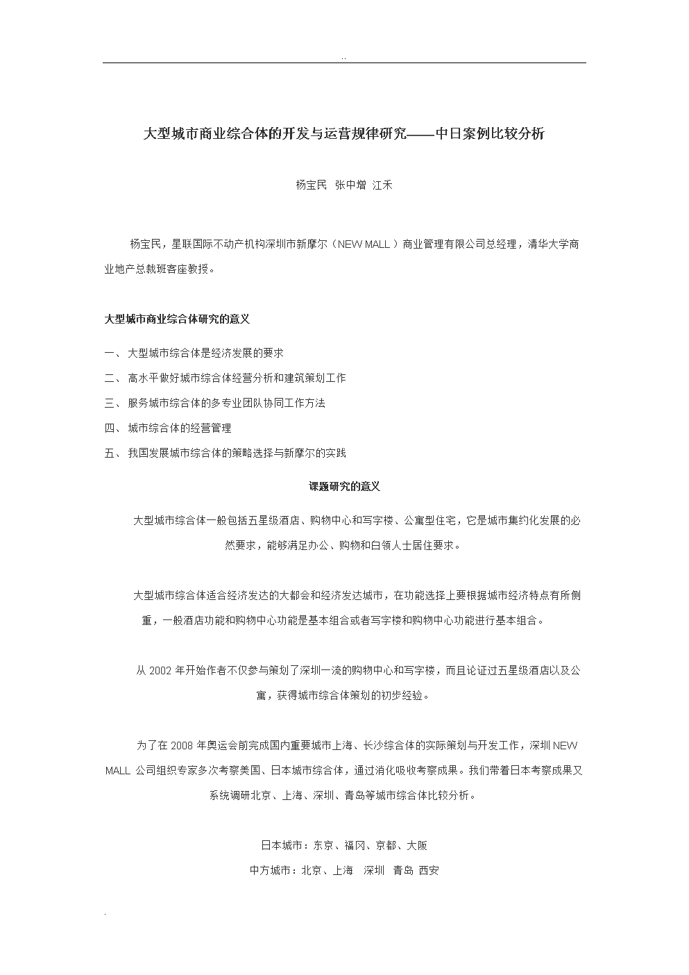 大型城市商业综合体开发运营规律及研究——中日案例比较分析