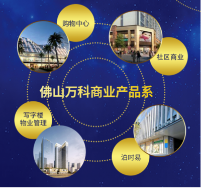 佛山万科商业首秀 以综合体管理服务，与城市“共创美好生活”